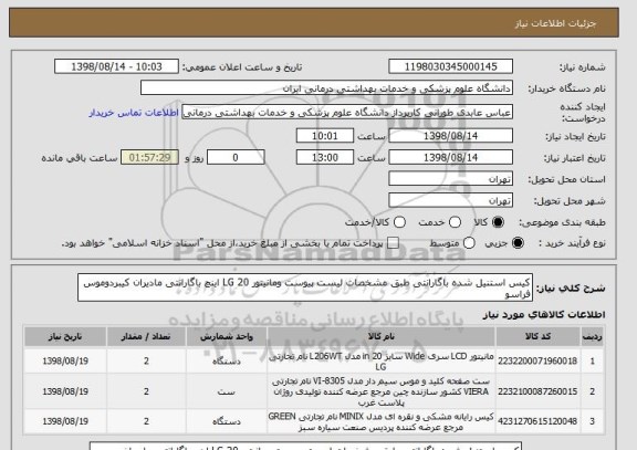 استعلام کیس استنیل شده باگارانتی طبق مشخصات لیست پیوست ومانیتور LG 20 اینچ باگارانتی مادیران کیبردوموس فراسو 