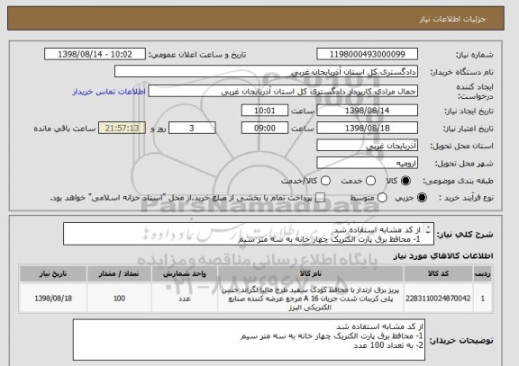 استعلام از کد مشابه استفاده شد 
1- محافظ برق پارت الکتریک چهار خانه به سه متر سیم 
2- به تعداد 100 عدد 