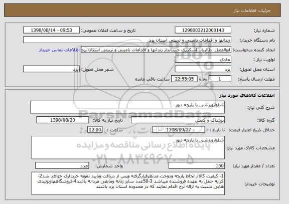استعلام شلوارورزشی با پارچه دیور