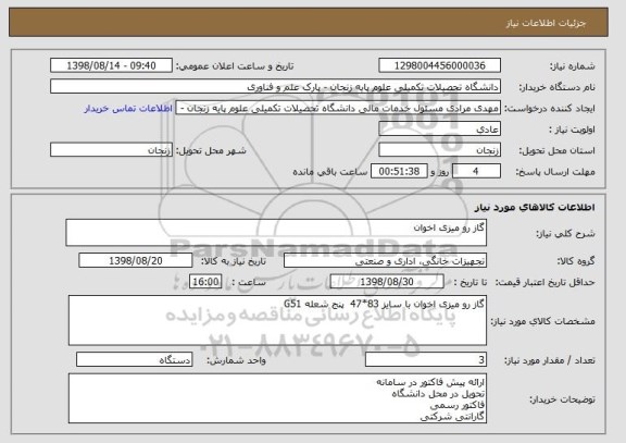 استعلام گاز رو میزی اخوان