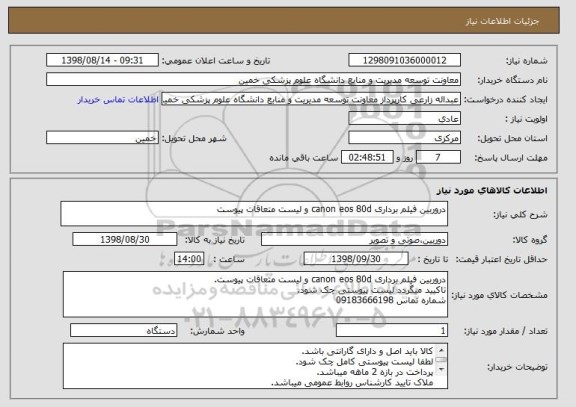 استعلام دروربین فیلم برداری canon eos 80d و لیست متعاقات پیوست