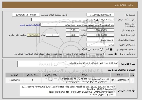 استعلام خرید هارد سرور طبق مشخصات در خواستی توضیحی