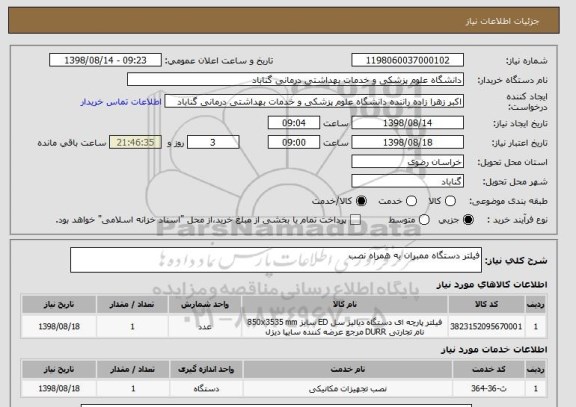استعلام فیلتر دستگاه ممبران به همراه نصب