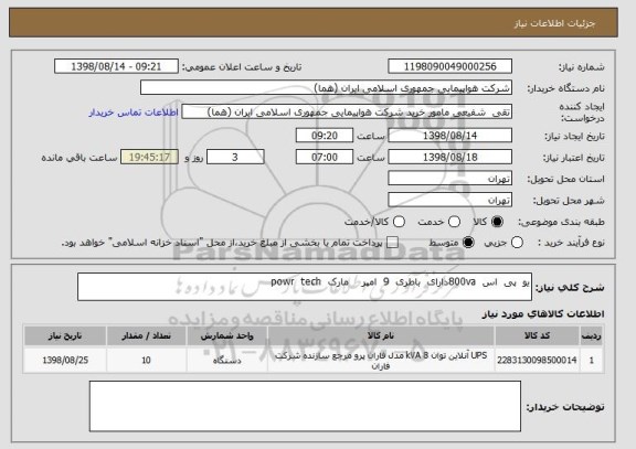 استعلام یو  پی  اس  800vaدارای  باطری  9  امپر    مارک  powr  tech
