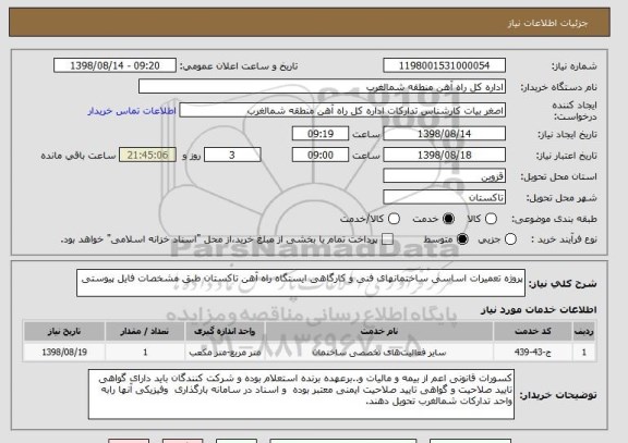 استعلام پروژه تعمیرات اساسی ساختمانهای فنی و کارگاهی ایستگاه راه آهن تاکستان طبق مشخصات فایل پیوستی