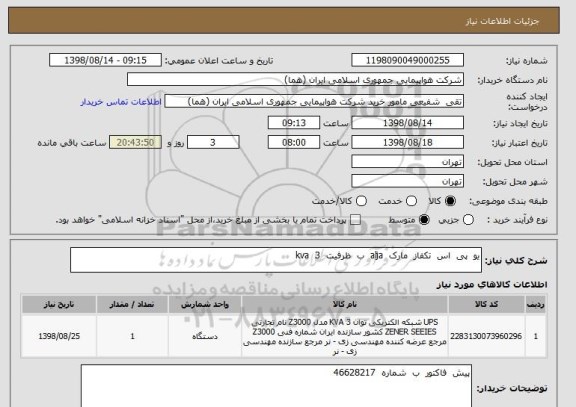 استعلام یو  پی  اس  تکفاز  مارک  alja  ب  ظرفیت  3  kva