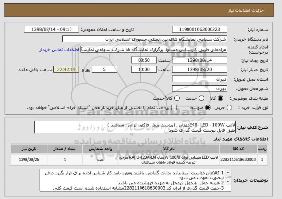 استعلام لامپ E40- LED - 100Wمهتابی (پیوست پیش فاکتور الزامی میباشد )
طبق فایل پیوست قیمت گذاری شود