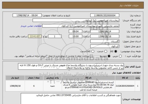 استعلام رول بسته بندی جهت استریلیزاسیون با دستگاه پلاسما مدل هیومن مدیتک با عرض 7 Cm و طول 150 m لایه زیر از جنس کاغذ مخصوص پلاسما و لایه رو پلاستیک شفاف