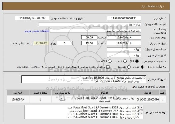 استعلام توضیحات بدقت مطالعه گردد مدل stamford BS5000
1-روغن توربو دیزل 15w50 مقدار 220 لیتر
2-فیلتر روغن دیزل fleet Guard LF Cummins 3325 تعداد5 عدد
