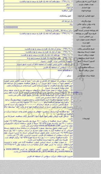 خرید و نصب انالایزز پایش کیفیت آب تصفیه خانه آب شرب شهر شیراز