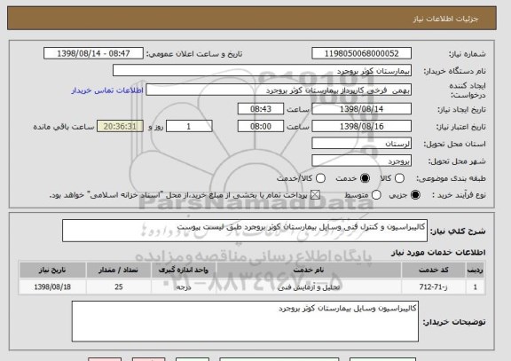 استعلام کالیبراسیون و کنترل فنی وسایل بیمارستان کوثر بروجرد طبق لیست پیوست 