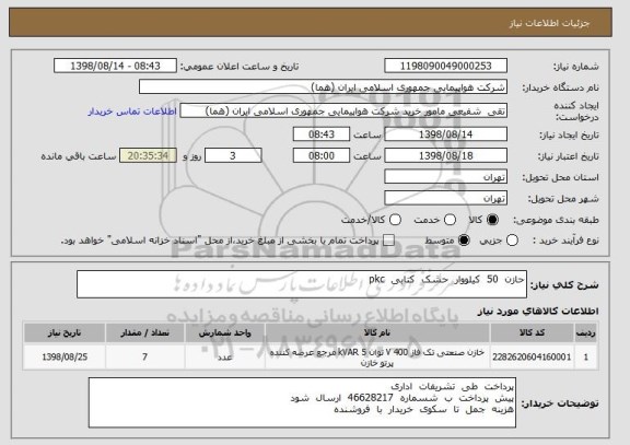 استعلام حازن  50  کیلووار  حشک  کتابی  pkc