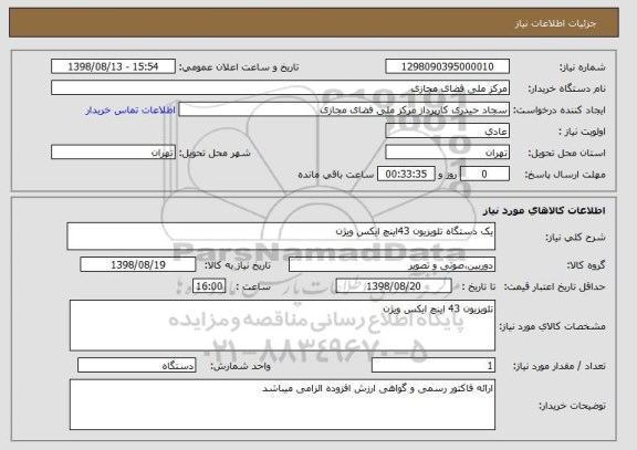 استعلام یک دستگاه تلویزیون 43اینچ ایکس ویژن