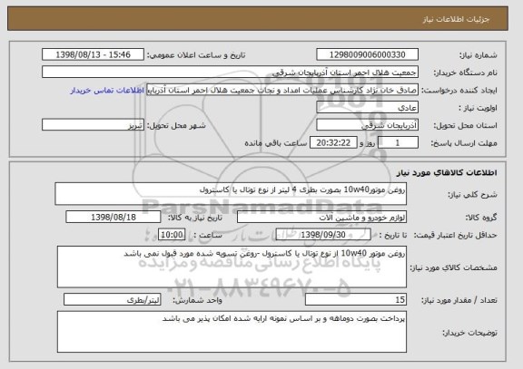 استعلام روغن موتور10w40 بصورت بطری 4 لیتر از نوع توتال یا کاسترول