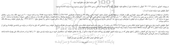 مزایده، مزایده فروش ساختمان دو طبقه با زیرزمین (نوبت دوم)