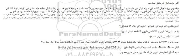 مزایده، مزایده فروش پلاک ثبتی 308 فرعی از 8244 اصلی مفروزی 256قطعه 5 - نوبت دوم
