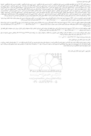 مزایده، مزایده فروش قطعه اول اراضی شالیزاری در مساحت 16670 مترمربع و...