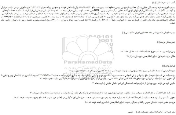 مزایده، مزایده فروش 38 عدد کود شیمیایی