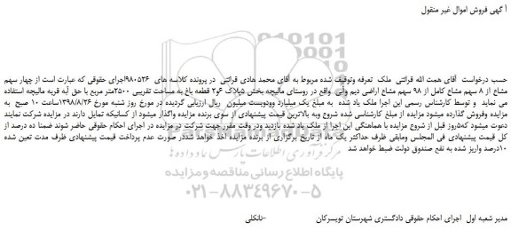 مزایده، مزایده فروش چهار سهم مشاع از 8 سهم مشاع کامل از 98 سهم مشاع اراضی دیم وآبی