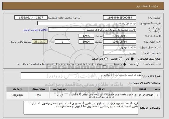 استعلام پودر ماشین لباسشویی 14 کیلویی .