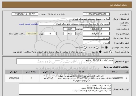استعلام لاستیک لودری25-26/5 دوحلقه