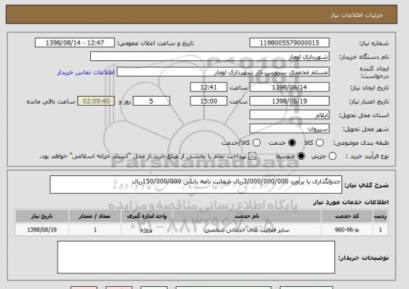 استعلام جدولگذاری با برآورد 3/000/000/000ریال ضمانت نامه بانکی 150/000/000ریال