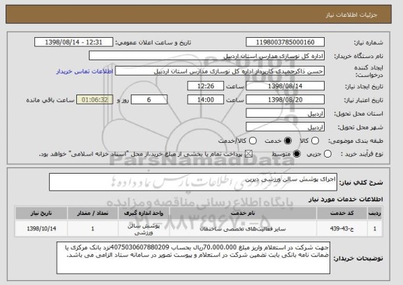 استعلام اجرای پوشش سالن ورزشی دیرین