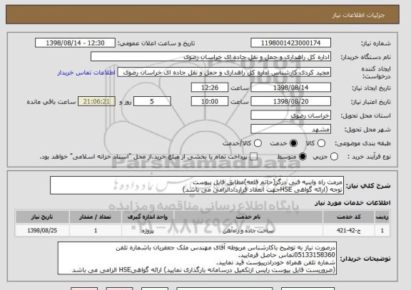 استعلام مرمت راه وابنیه فنی درگز(حاتم قلعه)مطابق فایل پیوست
توجه (ارائه گواهی HSEجهت انعقاد قراردادالزامی می باشد)