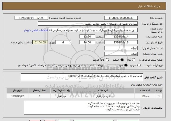 استعلام خرید نرم افزار جذب حمایتهای مالی با ابزار فرآیندهای کاری (BPMS)
