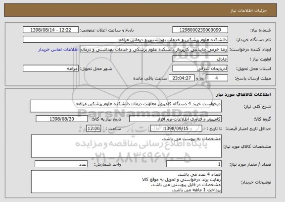 استعلام درخواست خرید 4 دستگاه کامپیوتر معاونت درمان دانشکده علوم پزشکی مراغه