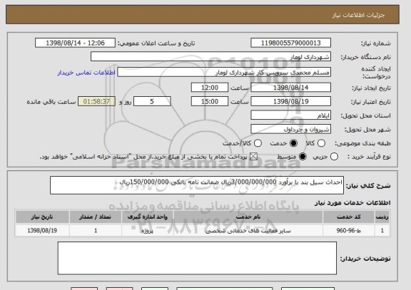 استعلام احداث سیل بند با برآورد 3/000/000/000ریال ضمانت نامه بانکی 150/000/000ریال
