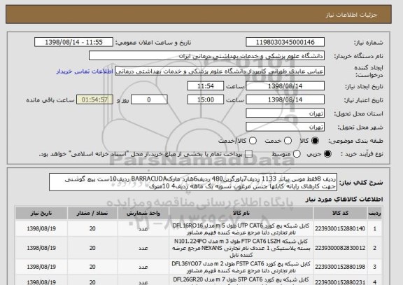 استعلام ردیف 8فقط موس بیاند 1133 ردیف7پاورگرین480 ردیف6هارد مارکBARRACUDA ردیف10ست پیچ گوشنی جهت کارهای رایانه کابلها جنس مرغوب تسویه بک ماهه ردیف4 10متری