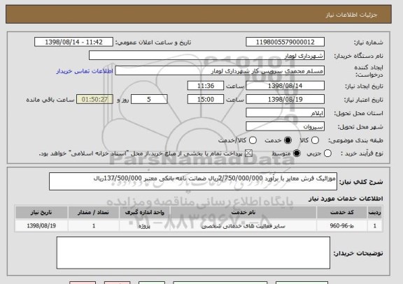 استعلام موزائیک فرش معابر با برآورد 2/750/000/000ریال ضمانت نامه بانکی معتبر 137/500/000ریال