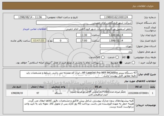 استعلام 47 دستگاه پرینتر HP LaserJet Pro MFP M426fdw . ایران کد مشابه می باشد. شرایط و مشخصات باید دقیقا مطابق فایل پیوست باشد.