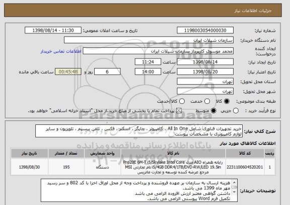 استعلام خرید تجهیزات فناوری شامل All In One ، کامپیوتر ، چاپگر ، اسکنر ، فکس ، تلفن بیسیم ، تلویزیون و سایر لوازم کامپیوتری با مشخصات پیوست