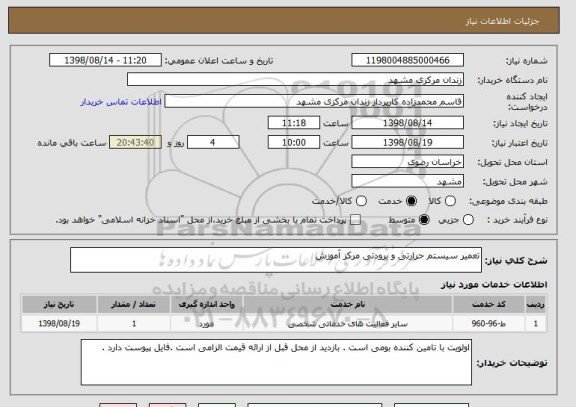 استعلام تعمیر سیستم حرارتی و برودتی مرکز آموزش