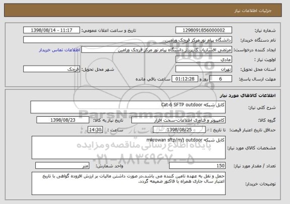 استعلام کابل شبکه Cat-6 SFTP outdoor
