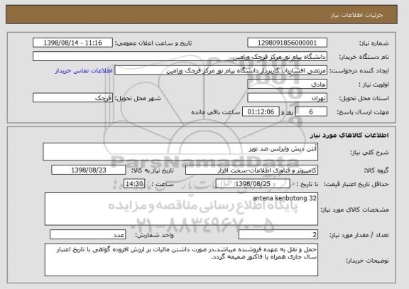 استعلام آنتن دیش وایرلس ضد نویز