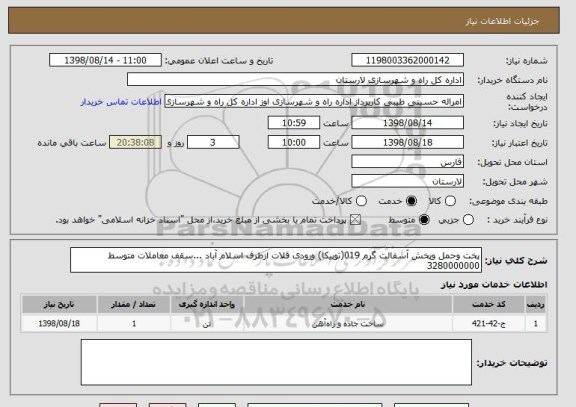 استعلام پخت وحمل وپخش آسفالت گرم 019(توپیکا) ورودی قلات ازطرف اسلام آباد ...سقف معاملات متوسط 3280000000