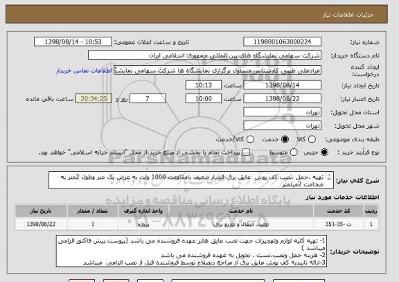 استعلام تهیه ،حمل ،نصب کف پوش  عایق برق فشار ضعیف بامقاومت 1000 ولت به عرض یک متر وطول 2متر به ضخامت 2میلمتر 
طبق فایل پیوست قیمت گذاری شود

