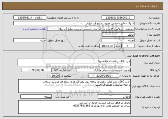استعلام خرید کتاب راهنمای برنامه ریزی