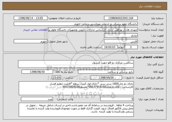 استعلام ساکشن مرکزی دو قلو جهت کنسول