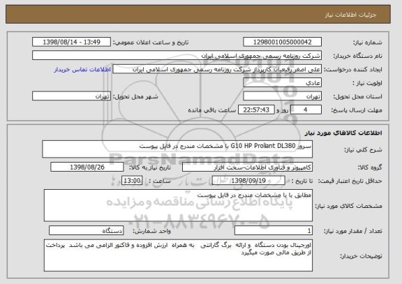استعلام سرور G10 HP Proliant DL380 با مشخصات مندرج در فایل پیوست