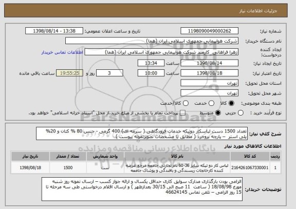 استعلام تعداد 1500 دست لباسکار دوتیکه خدمات فرودگاهی ( سرمه ای) 400 گرمی - جنس 80 % کتان و 20% پلی استر  – پارچه بروجرد ( مطابق با مشخصات تصویرنمونه پیوست )