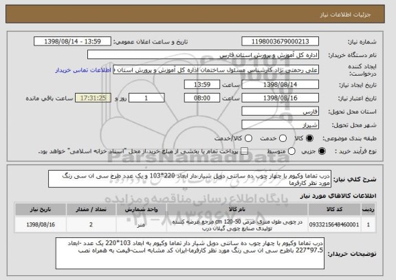 استعلام درب تماما وکیوم با چهار چوب ده سانتی دوبل شیار دار ابعاد 220*103 و یک عدد طرح سی ان سی رنگ مورد نظر کارفرما