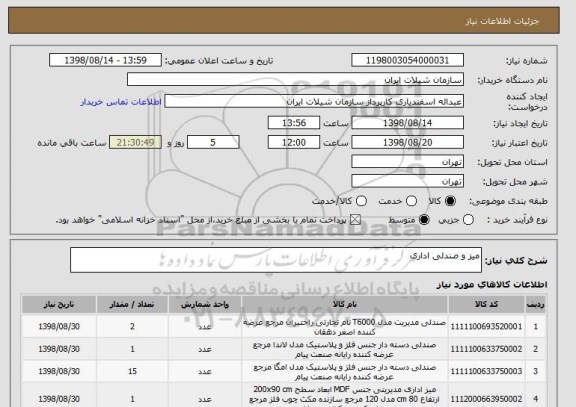 استعلام میز و صندلی اداری 