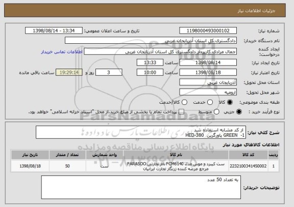 استعلام  از کد مشابه استفاده شد 
1-  GREEN پاورگرین  HED-380