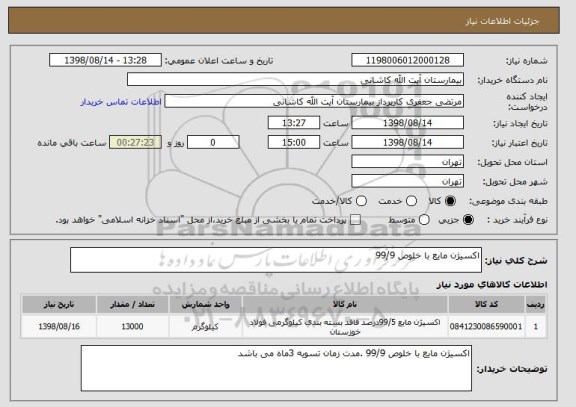 استعلام اکسیژن مایع با خلوص 99/9
