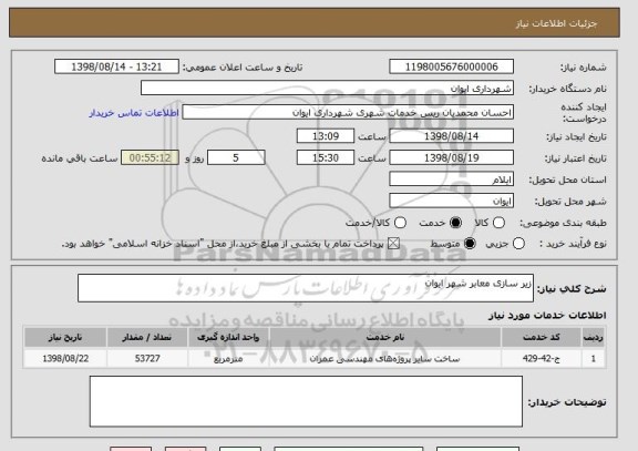استعلام زیر سازی معابر شهر ایوان