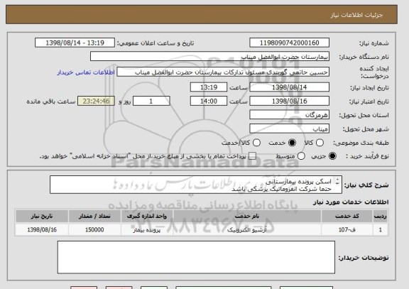 استعلام اسکن پرونده بیمارستانی
حتما شرکت انفروماتیک پزشکی باشد
تجهیزات و نیروی متخصص مدارک پزشکی بر عهده پیمانکار میباشد
09179008215